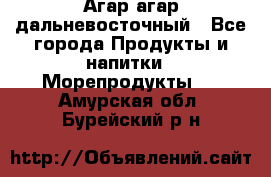 Агар-агар дальневосточный - Все города Продукты и напитки » Морепродукты   . Амурская обл.,Бурейский р-н